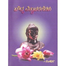 ಬೌದ್ಧ ನಿತ್ಯಾಚರಣೆಗಳು [Bouddha Nithyacharanegalu]